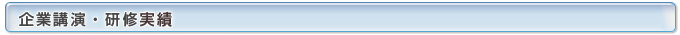 企業講演・研修実績