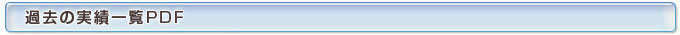 過去の実績一覧PDF