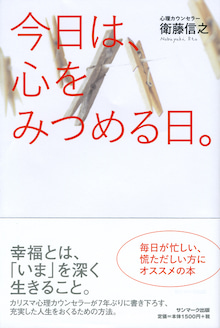 日本メンタルヘルス協会：衛藤信之のつぶやき