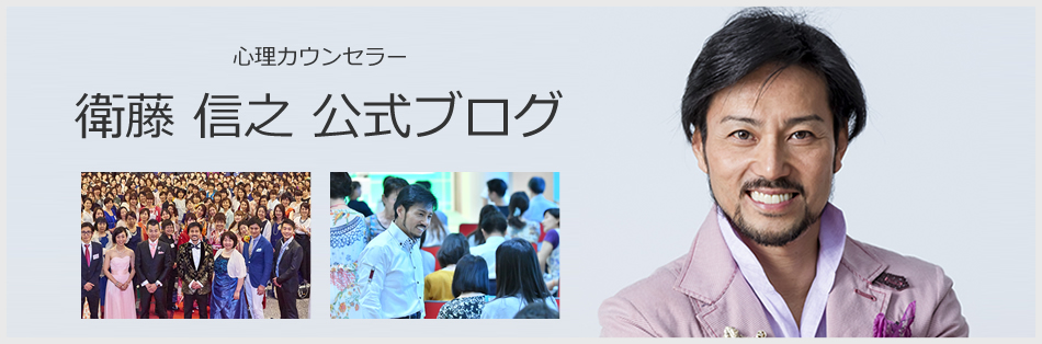 日本メンタルヘルス協会：衛藤信之のつぶやき