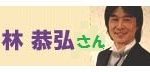 ビジネス心理コンサルティング代表、林恭弘さん。全国の企業講演などで活躍中！