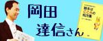 岡田達信さん（心理学ゼミ東京70期卒)